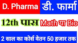 D.Pharma 2 Year Course | 12वीं के डी फार्मा करके खूब कमाइये। Diploma in Pharmacy