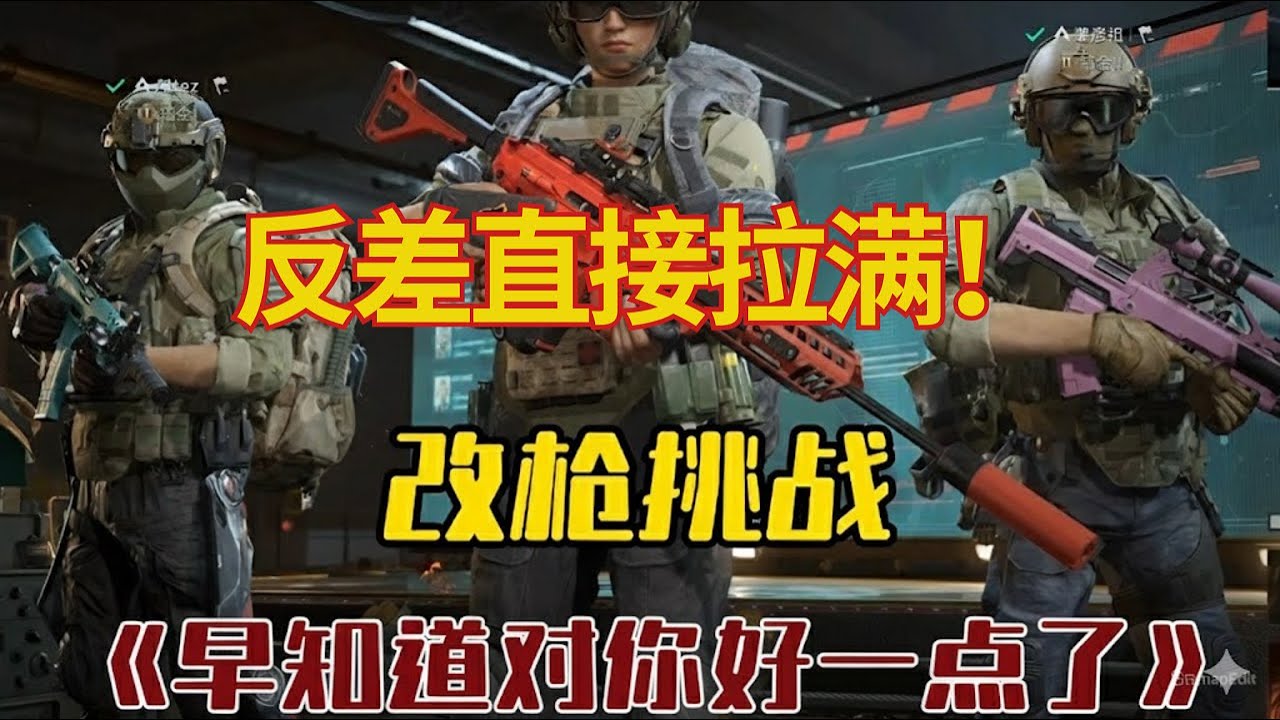 《三角洲行动》史上最反差的一集：两个顶级高手互改枪械，但进图不能换枪？反差直接拉满！