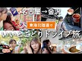【女子2人ドライブ】名古屋から金沢まで！高速道路で旅をしてみた🚗 〜東海北陸道編〜【昇龍道DRIVE　JOURNEY】