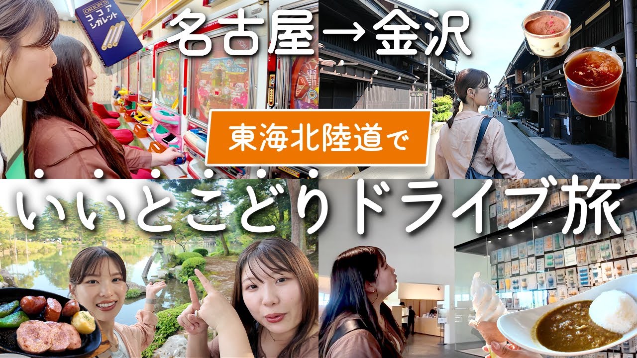 【女子2人ドライブ】名古屋から金沢まで！高速道路で旅をしてみた🚗 〜東海北陸道編〜【昇龍道DRIVE　JOURNEY】