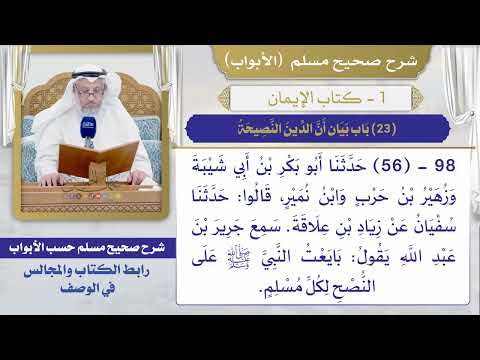 (23) باب بيان أن الدين النصيحة / صحيح مسلم / الشيخ د. عثمان الخميس