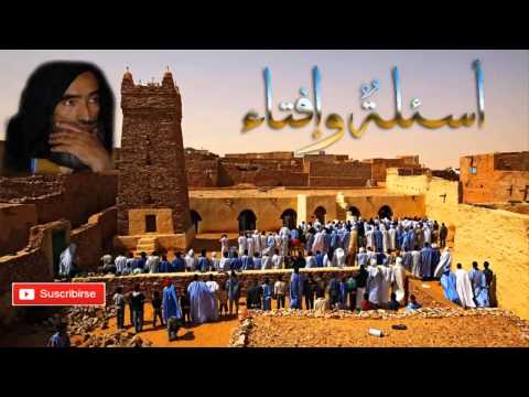 العلامه محمد ولد سيدي يحيى أسئلة و إفتاء 