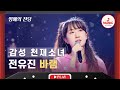 명예의 전당 내일이 더 기대되는 힐링 가수 전유진의 바램 TVCHOSUNMUSIC TV CHOSUN 220616 방송