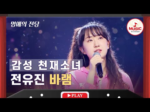[명예의 전당] 내일이 더 기대되는 힐링 가수 전유진의 '바램'♬ #TVCHOSUNMUSIC (TV CHOSUN 220616 방송)