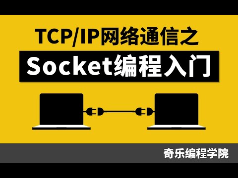TCPIP 网络通信之 Socket 编程入门