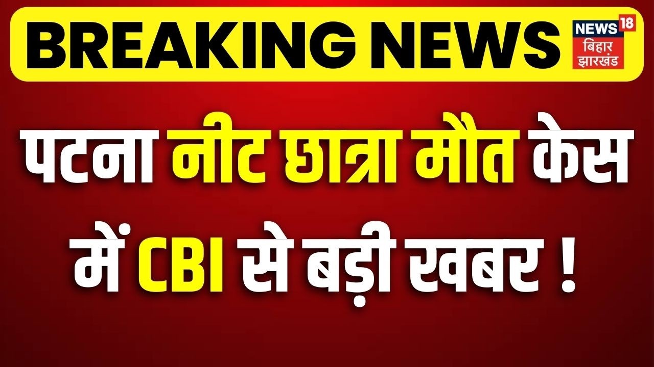 Patna NEET Student Case Update : पटना नीट छात्रा केस में CBI से बड़ी खबर ! | CBI Investigation Update