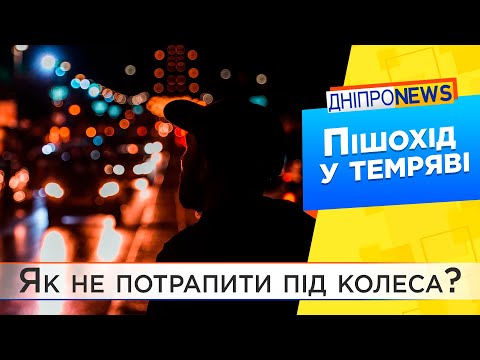 Дніпрянам пояснили, з якої відстані у темряві водіям видно пішоходів