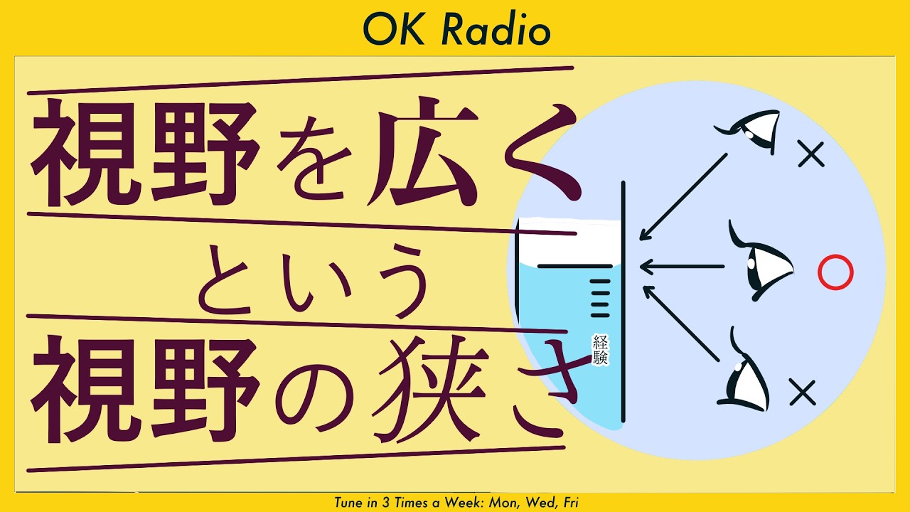 【ジレンマ】視野を広くしようとすると視野が狭くなる？