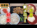 【吉野家】6月の新メニューで朝食～クーポン利用で更にお得に～