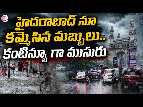 Rains In Telugu States | Clouds Envelop Hyderabad | Weather Update | @SumanTVDwarakaTirumala