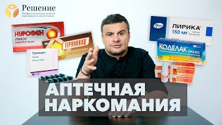 🔴 Аптечная наркомания! Лирика, тропикамид, терпинкод, трамадол