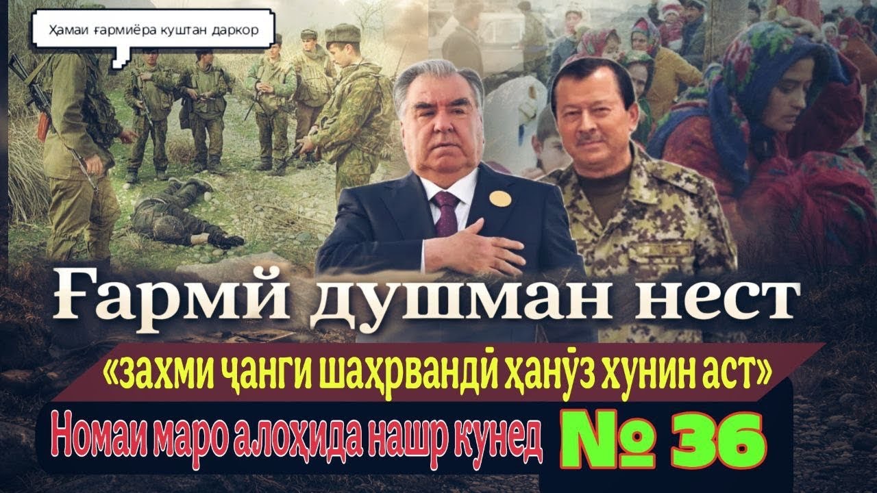 🔥Ғармӣ душман нест: «Захми ҷанги шаҳрвандӣ ҳанӯз хунин аст»