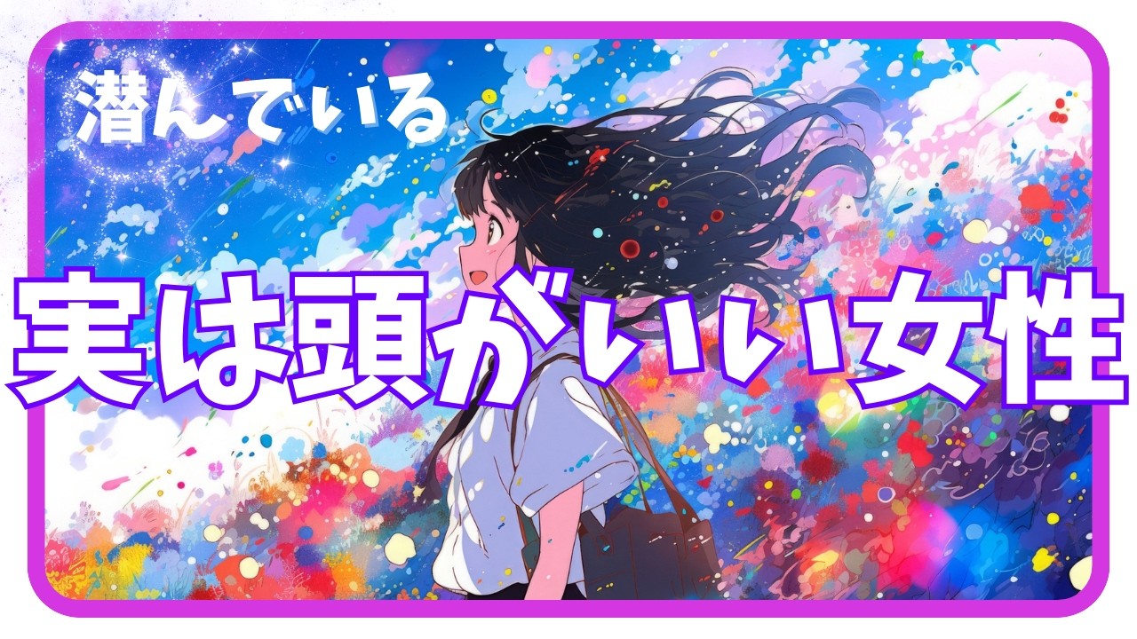 【テストで測れない“知”が潜む】実は頭がいい女性の特徴（性格面＆生活面２３選）【精神的捉え方】