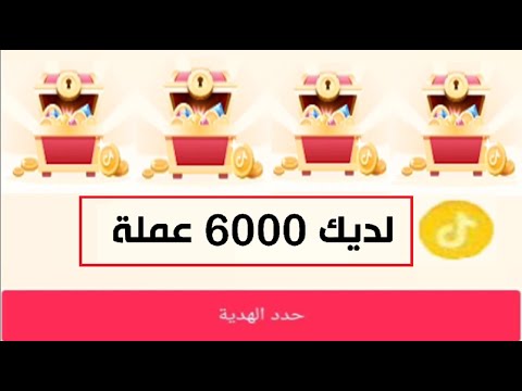 فتح صندوق التيك توك بسرعة وربح عملات التيك توك 