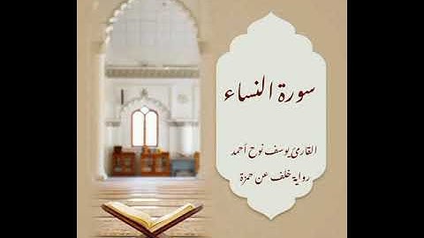 سورة النساء القارئ يوسف نوح أحمد رواية خلف عن حمزة #quran #foryou