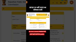RPSC SI भर्ती 2026 परिणाम जारी। #siresult #rpscsiresult#rpscsiexam #rpscsi
