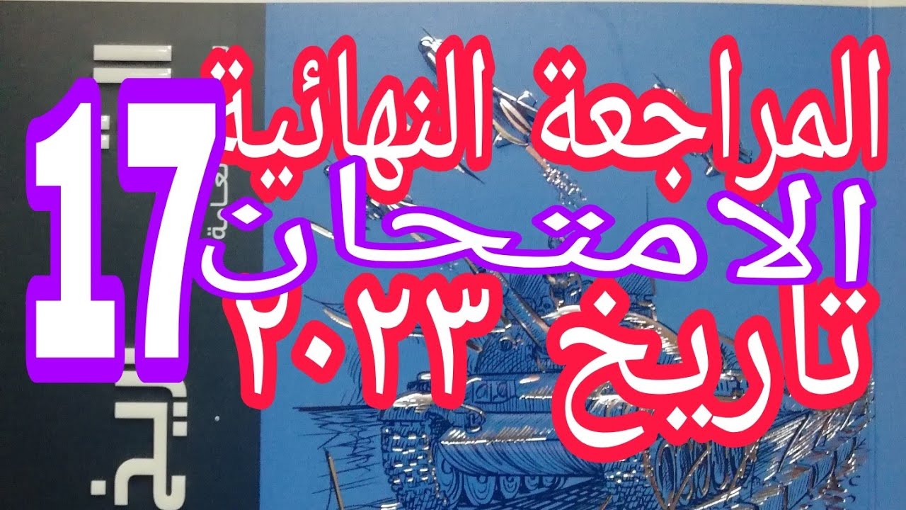 حل النموذج السابع عشر من نماذج الامتحان تاريخ مراجعة نهائية open book ٢٠٢٣م مراجعة شاملة على المنهج