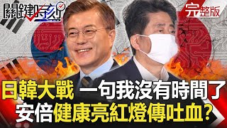 【關鍵時刻】20200805 完整版 日韓大戰兵臨城下 一句「我沒有時間了」黎巴嫩大爆炸衝出蕈狀雲｜劉寶傑