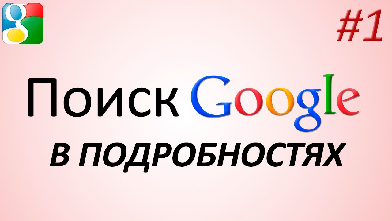 Поиск Google в подробностях. Часть 1