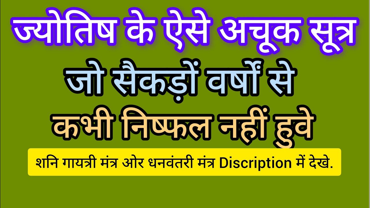ज्योतिष के ऐसे अचूक सूत्र, जो सैकड़ों वर्षों से कभी निष्फल नहीं हुवे.