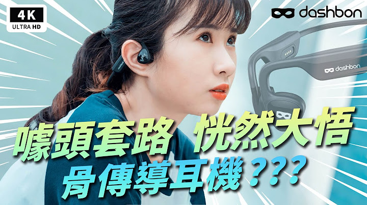 骨传导耳机 Dashbon SonaShocks 2 开箱评测｜耳机推荐、IP67 防水、毫米波、SHOKZ OPENRUN、Costco、 好市多、Kaibo Buds、蓝牙耳机、Ptt｜科技狗 - 天天要闻