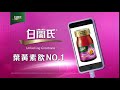 【白蘭氏強化型金盞花葉黃素精華飲 滑3c 5秒】 【白蘭氏強化型金盞花葉黃素精華飲 滑3c 5秒】