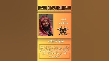 أنس العمادي تلاوة خاشعة من سورة الاعراف #قران_كريم #quran #تلاوة_خاشعة #pakistan #مصر