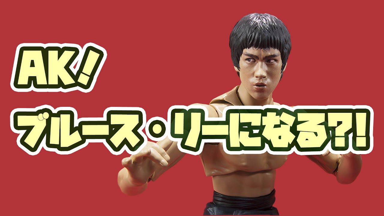 AK！ブルース・リーになる？！　