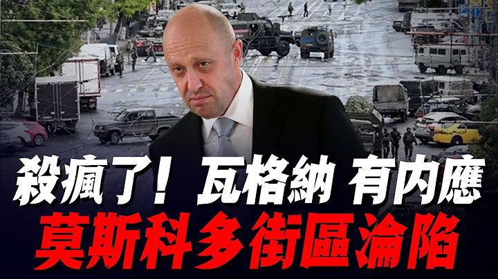 普裡戈津喊出口號：誅國賊！清君側！瓦格納雇傭軍已攻佔庫班地區，俄正規軍沒有坦克，開始節節敗退！普京下令從前線調兵勤王！ - 天天要聞