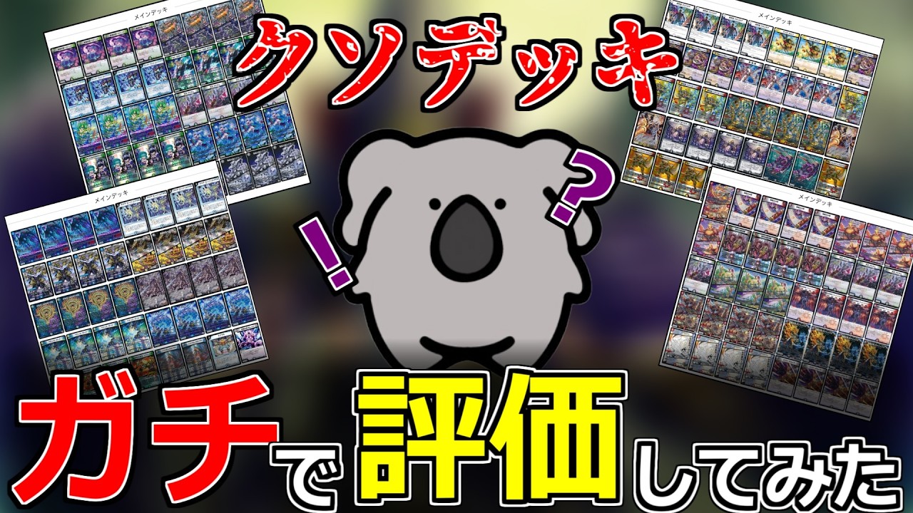 【デュエマ】新弾のクソデッキを診断してほしいって言われた件