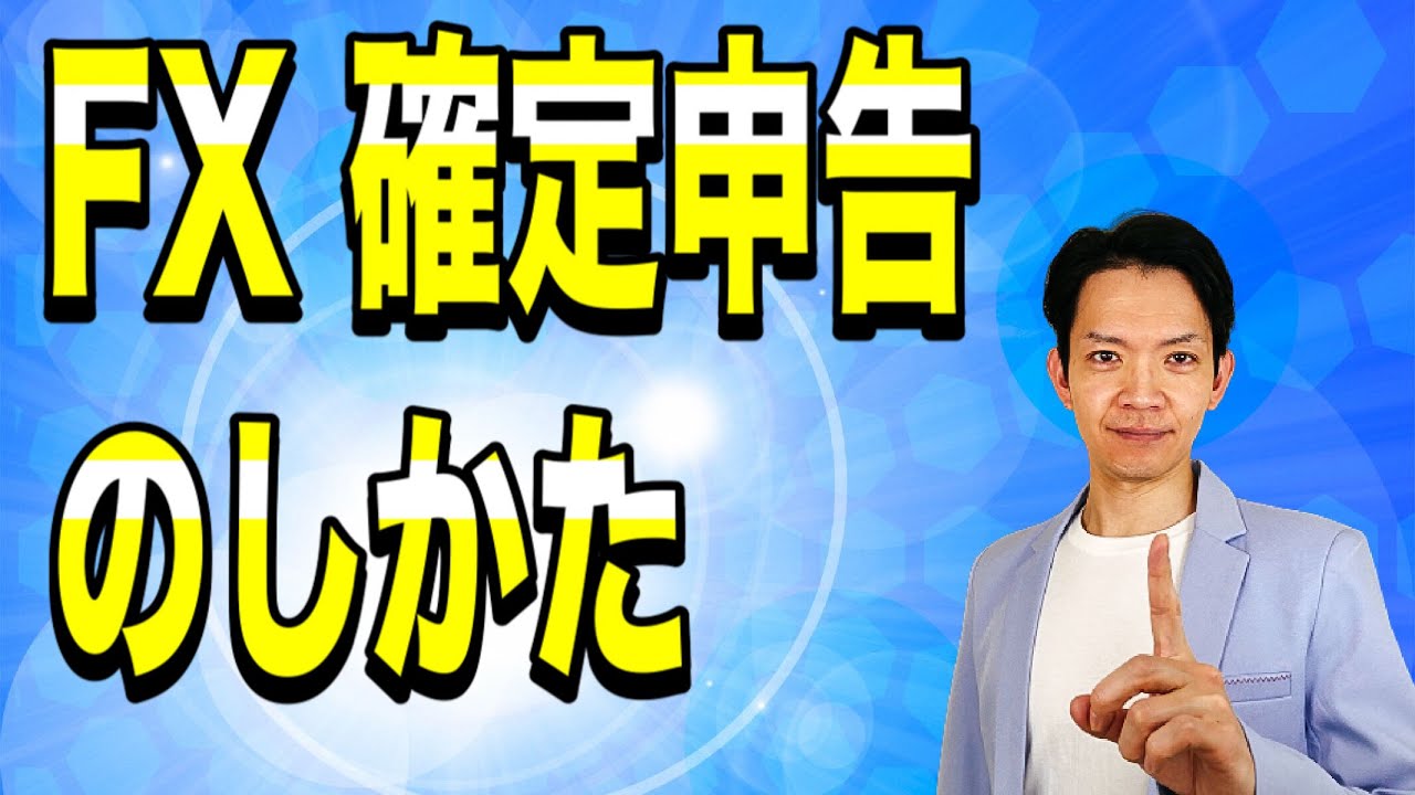 【2021年版】FXの確定申告のポイントを徹底解説！節税方法についてもご紹介します。