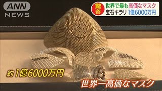 世界一高価！ダイヤ散りばめた1億6000万円マスク(20/08/10)