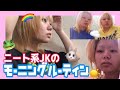【モーニングルーティン】学校とか遅刻するためにあるものじゃね🏫🎶💓