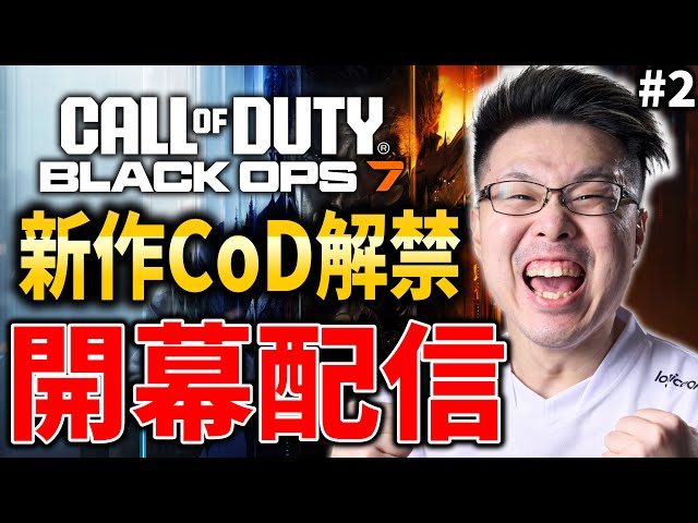 新作CoD:BO7】強武器＆面白い武器求めて！（寝てないので短め配信