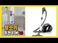 2025년 인기 청소기 Top10 추천! 가격, 평점, 후기 리뷰 총정리!