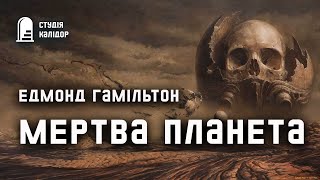 Едмонд Гамільтон 