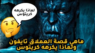 لماذا العملاق تايفون يكرهه كريتوس ورفض مساعدته اله الحرب 2|  God of war 2