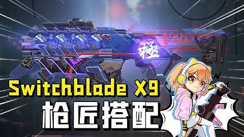 【使命召唤手游】全新武器强度如何？来看Switchblade X9的橘式枪匠