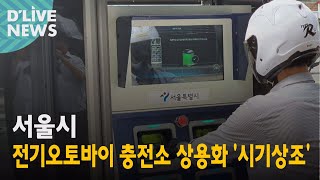 [서울] 전기오토바이 충전소 상용화 '시기상조'
