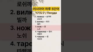 러시아어 하루 5단어 - 식기도구(Посуда)