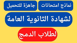 نماذج امتحانات لطلبة (الدمج) ثانوية عامة جاهزة للتحميل✔✔✔