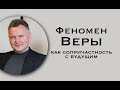 Феномен Веры - как сопричастность с будущим