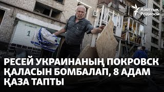 Ресей Украинаның Покровск қаласын бомбалап, 8 адам қаза тапты