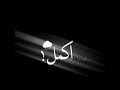 كل شي تلاشى بلحظة كلمات لحالات الواتس اب
