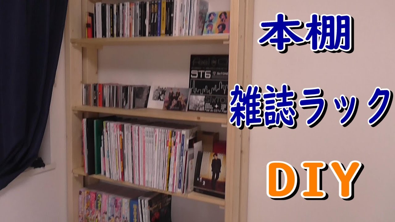 DIY本棚 DIY雑誌ラック YouTube