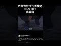 #Shorts さわやかプッチ神父(EoH版)#声真似