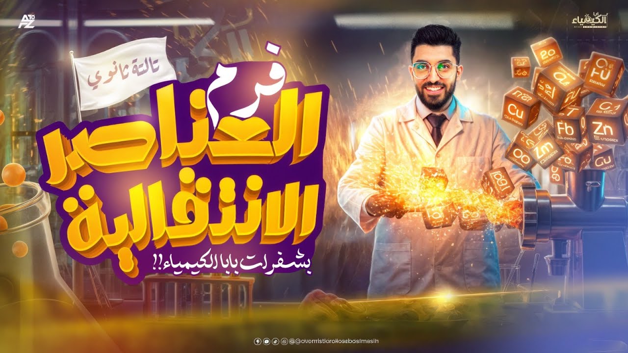 شرح الدرس الاول من الباب الاول | كيمياء الصف الثالث الثانوي 2026 | مستر كيرلس