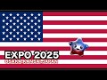 【万博】アメリカ館 スパークの歌【日本語版】