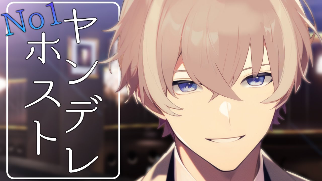 【女性向け】嫉妬深いヤンデレホストに一目惚れされて…【シチュエーションボイス/ヤンデレ男子/ヤンデレボイス】