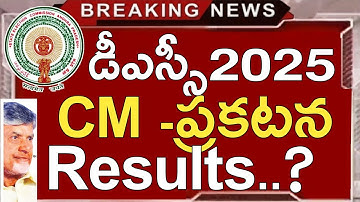 Ap Dsc-postingsverklaring Cm Chandrababu Naidu | Ap Dsc Laatste Nieuws Vandaag | Ap Dsc Resultate...